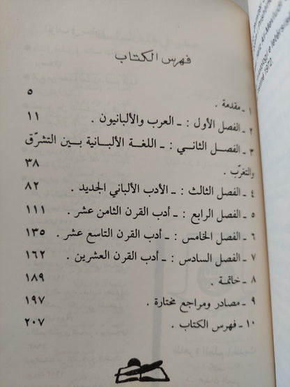 الثقافة الألبانية فى الأبجدية العربية / محمد موفاكو