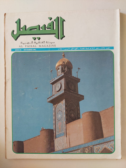 مجلة الفيصل العدد 56 ديسمبر 1981 - قطع كبير