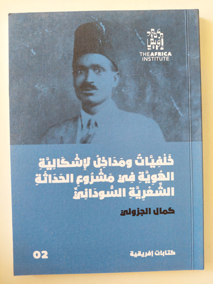 خلفيات ومداخل إشكالية الهوية في مشروع الحداثة الشعرية السوداني / كمال الجزولي