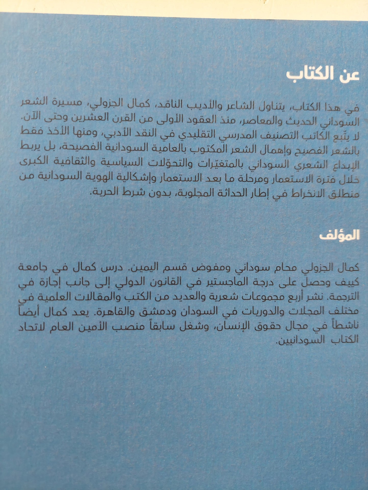 خلفيات ومداخل إشكالية الهوية في مشروع الحداثة الشعرية السوداني / كمال الجزولي