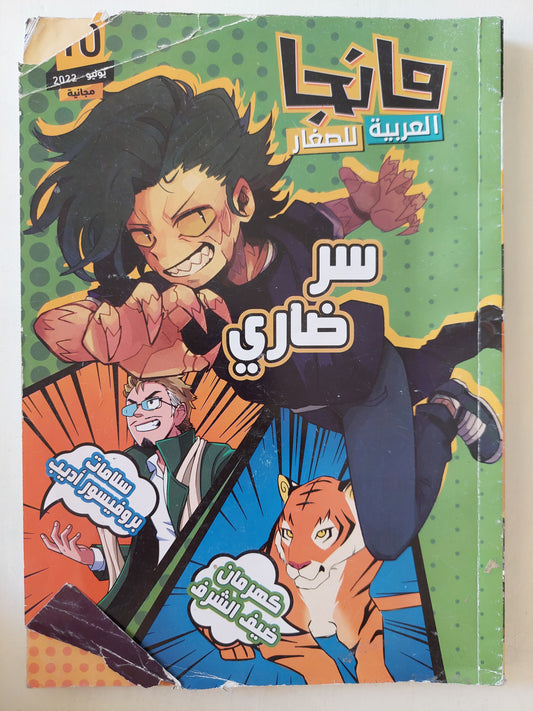 مجلة مانجا العربية للصغار العدد 10