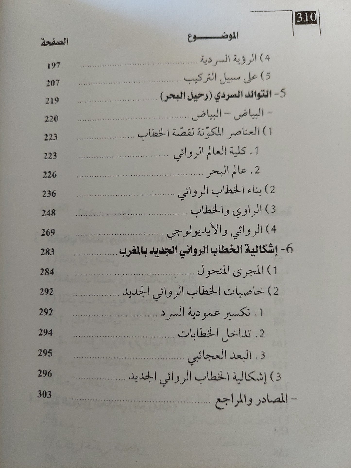 القراءة والتجربة ؛ حول التجريب في الخطاب الروائي الجديد بالمغرب - سعيد يقطين