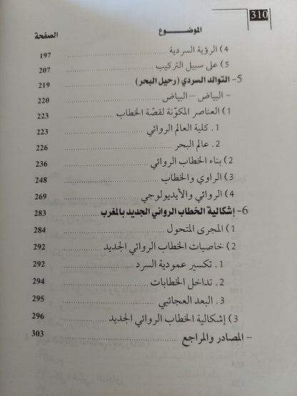 القراءة والتجربة ؛ حول التجريب في الخطاب الروائي الجديد بالمغرب - سعيد يقطين