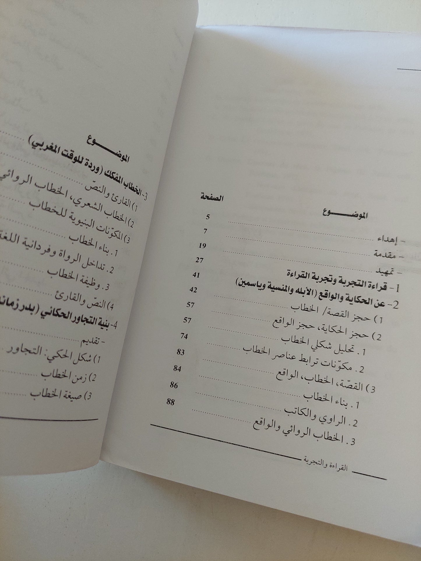 القراءة والتجربة ؛ حول التجريب في الخطاب الروائي الجديد بالمغرب - سعيد يقطين