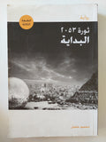 ثورة ٢٠٥٣ / محمود عثمان - جزئين