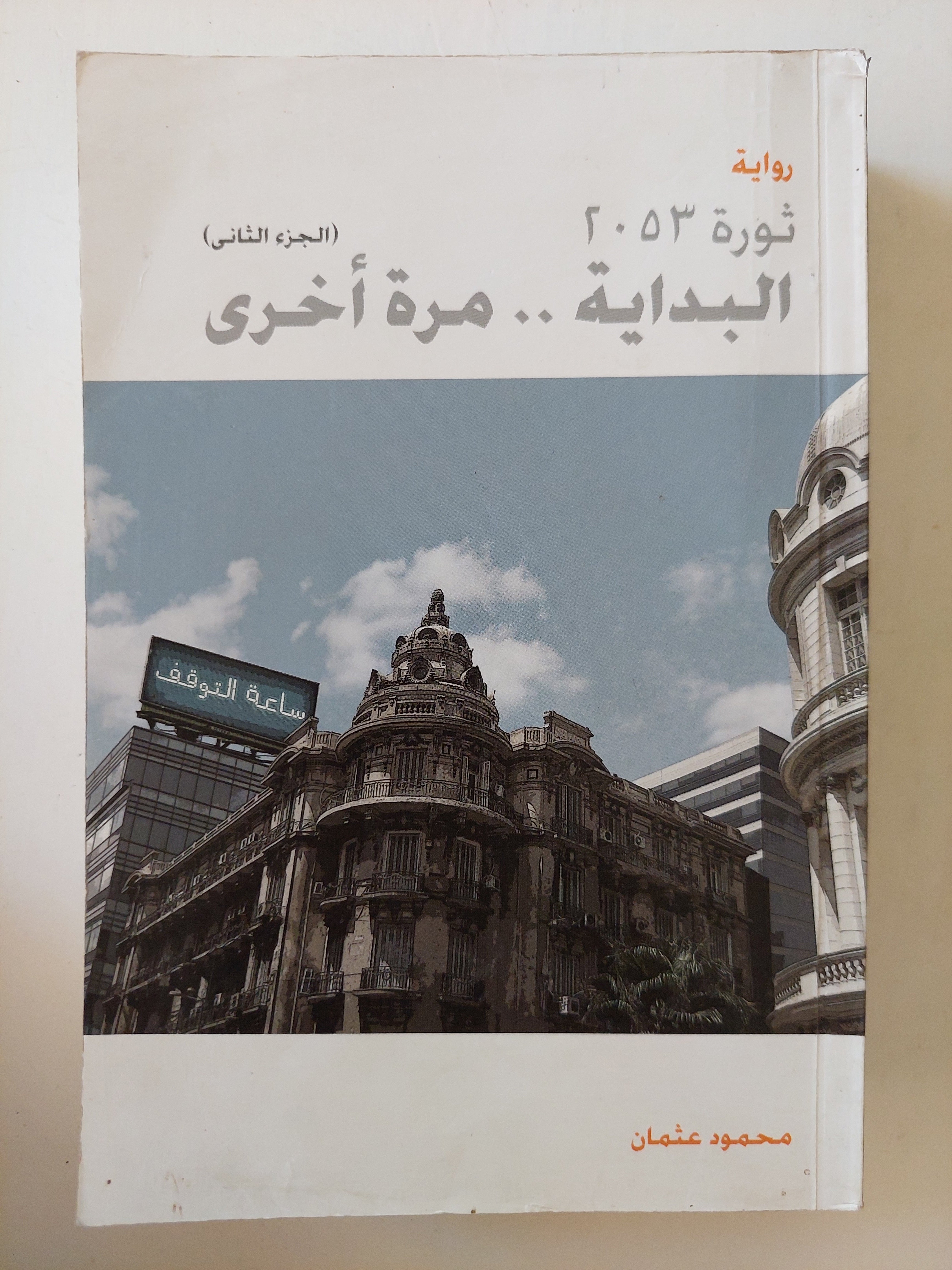 ثورة ٢٠٥٣ / محمود عثمان - جزئين