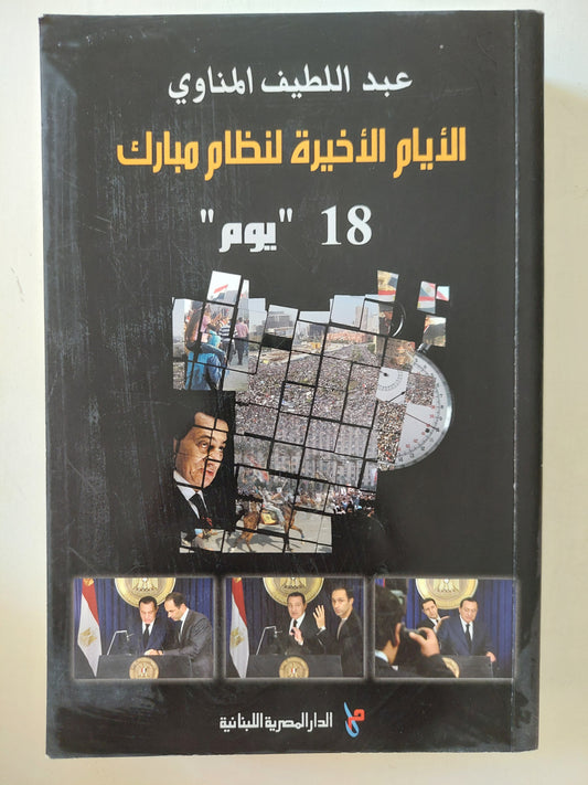 الأيام الأخيرة لنظام مبارك .. 18 يوم / عبد اللطيف المناوي - ملحق بالصور