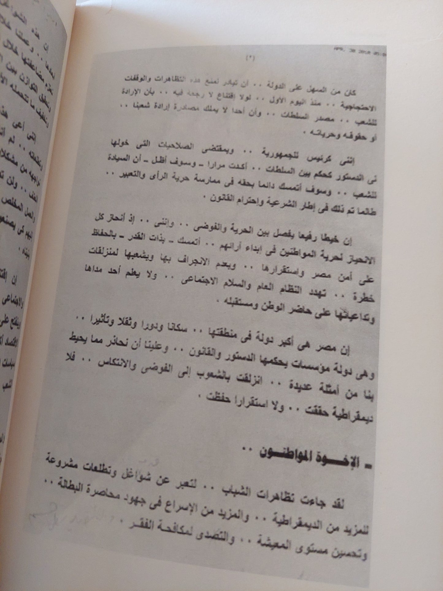 الأيام الأخيرة لنظام مبارك .. 18 يوم / عبد اللطيف المناوي - ملحق بالصور