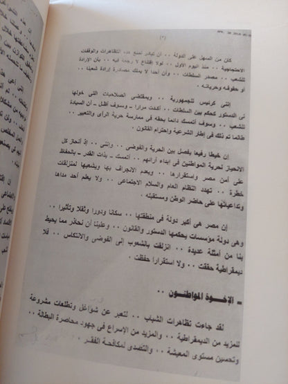 الأيام الأخيرة لنظام مبارك .. 18 يوم / عبد اللطيف المناوي - ملحق بالصور