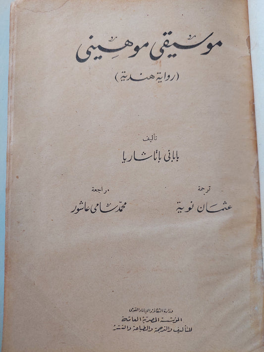 موسيقى موهيني / باباتى باثاشاريا - هارد كفر