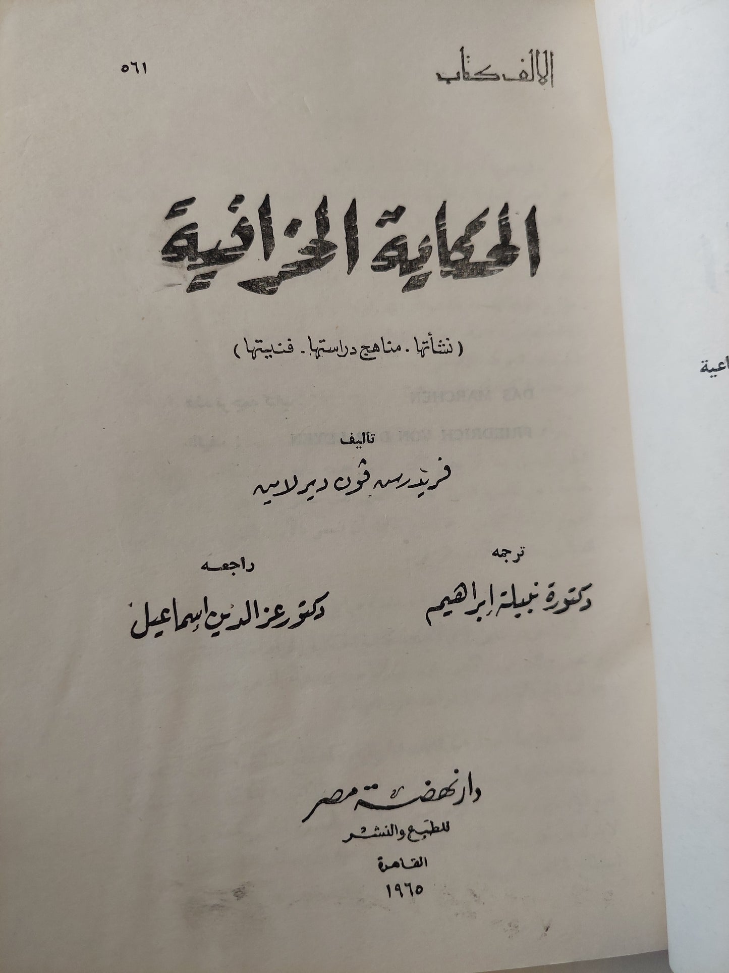 الحكاية الخرافية / فريدريش فون ديرلاين