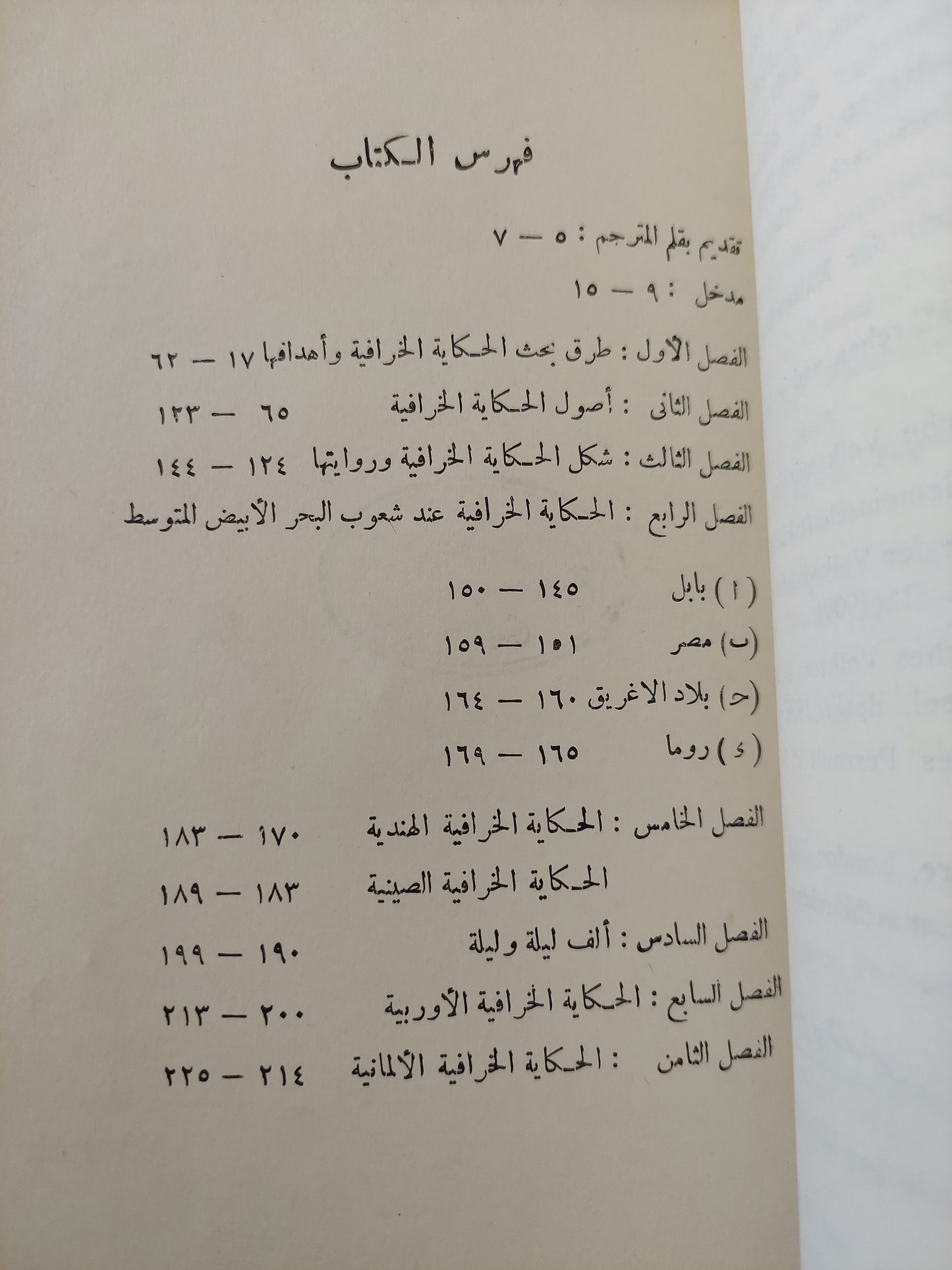 الحكاية الخرافية / فريدريش فون ديرلاين