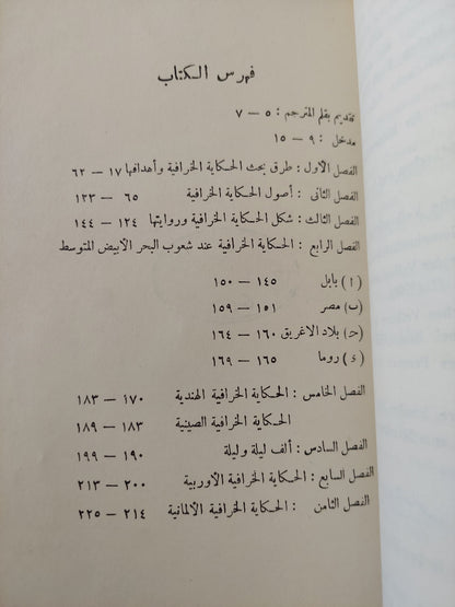 الحكاية الخرافية / فريدريش فون ديرلاين