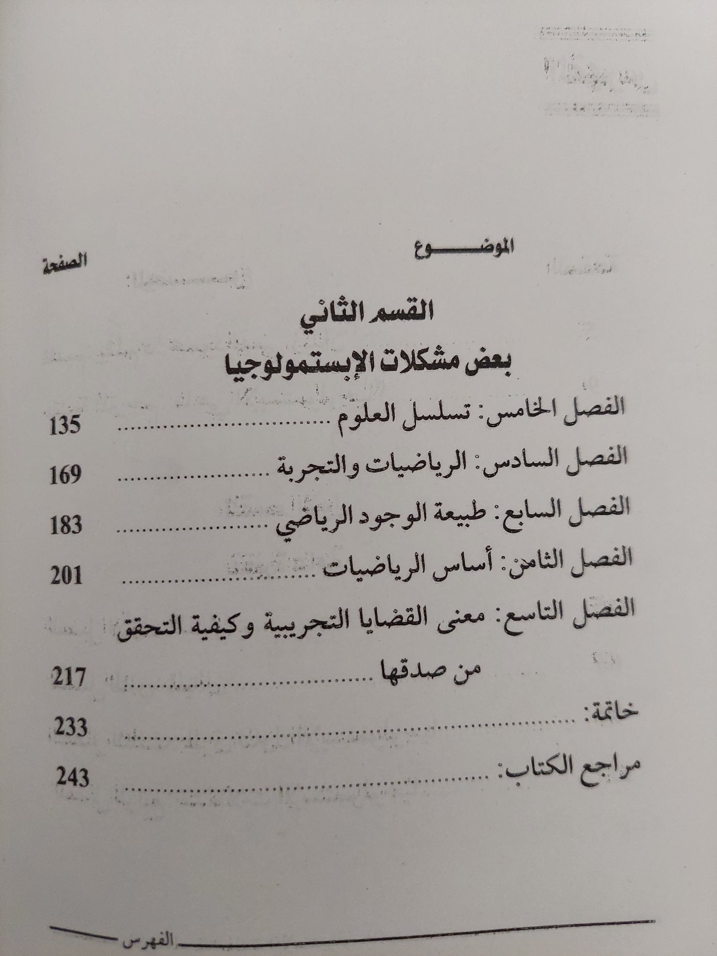 نظرية المعرفة العلمية ؛ الإبستمولوجيا - روبير بلانشيه