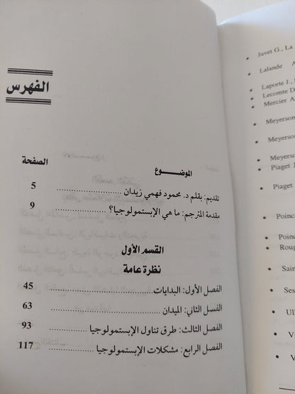 نظرية المعرفة العلمية ؛ الإبستمولوجيا - روبير بلانشيه