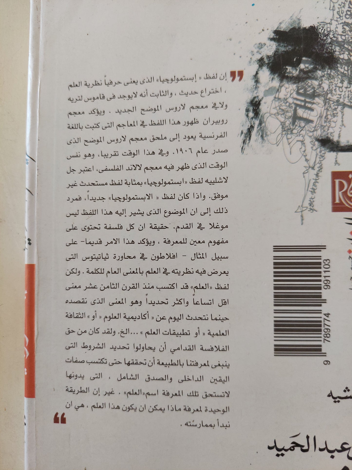 نظرية المعرفة العلمية ؛ الإبستمولوجيا - روبير بلانشيه