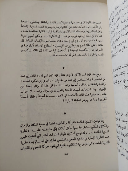 أينشتين والنظرية النسبية / محمد عبد الرحمن - ملحق بالصور