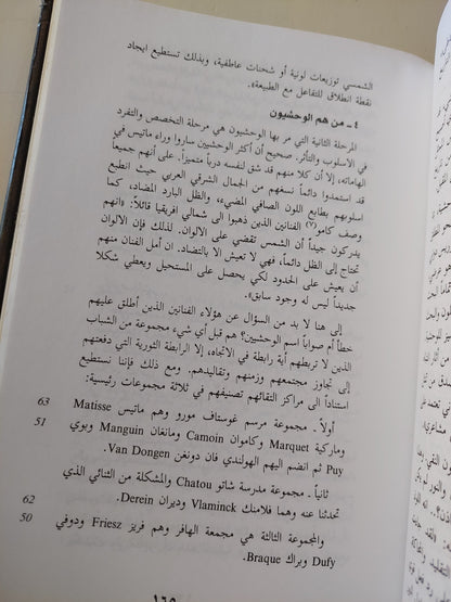 أثر الجمالية الإسلامية في الفن الحديث / عفيف بهنسى - هارد كفر ملحق بالصور