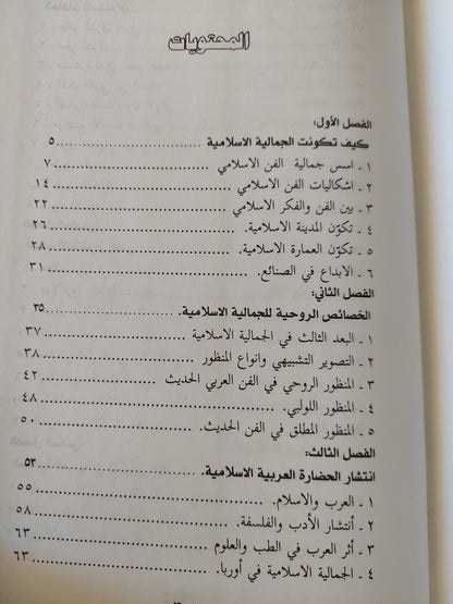 أثر الجمالية الإسلامية في الفن الحديث / عفيف بهنسى - هارد كفر ملحق بالصور