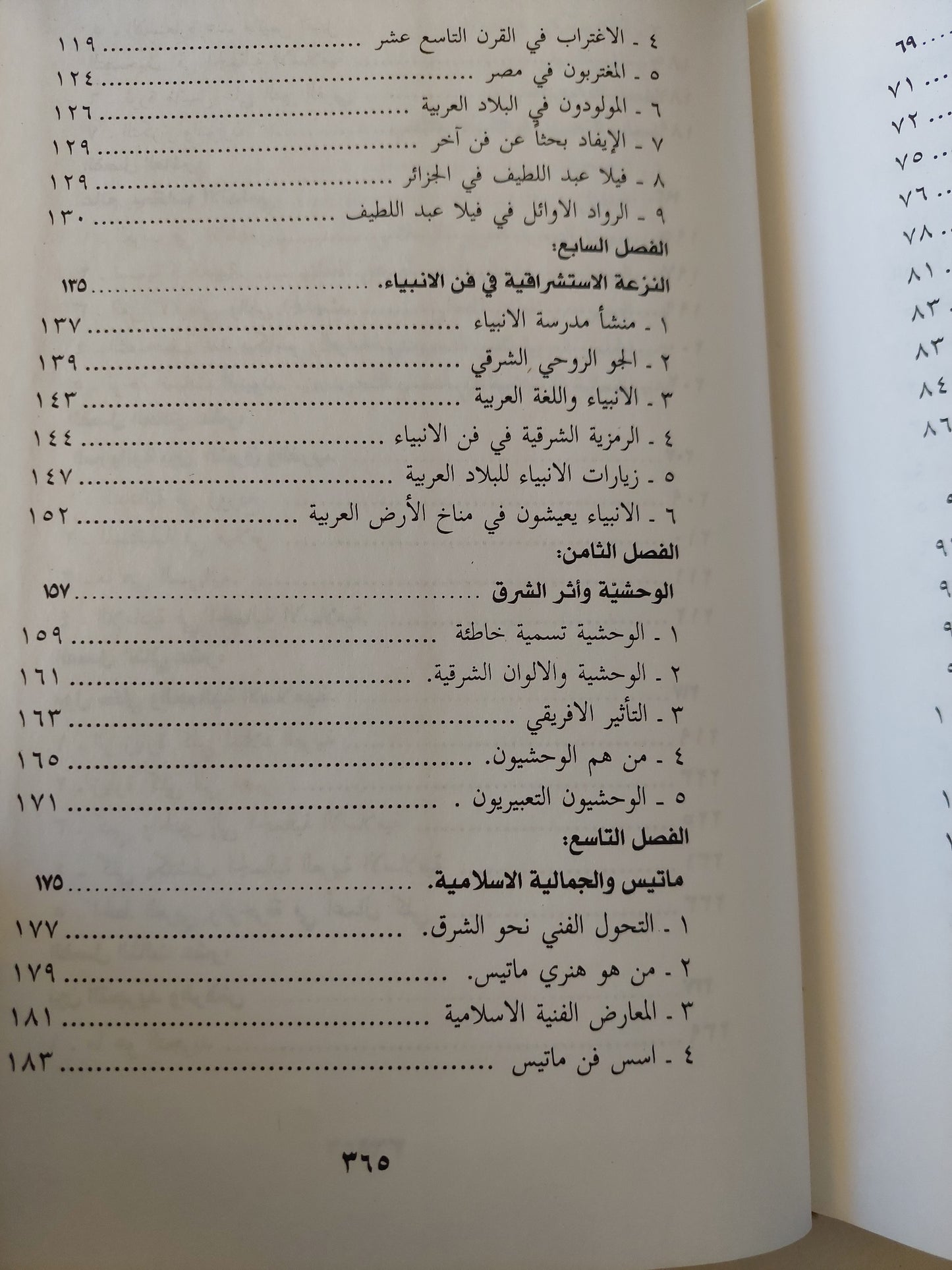 أثر الجمالية الإسلامية في الفن الحديث / عفيف بهنسى - هارد كفر ملحق بالصور