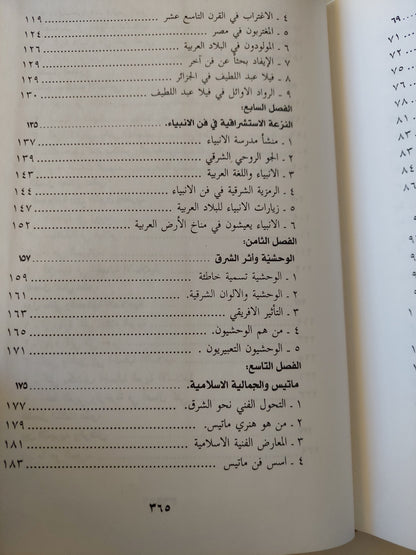 أثر الجمالية الإسلامية في الفن الحديث / عفيف بهنسى - هارد كفر ملحق بالصور