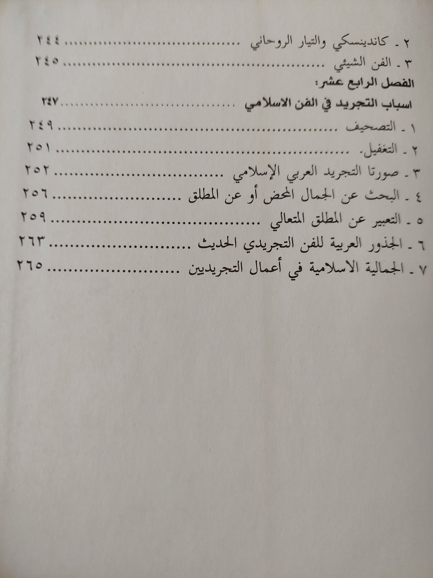 أثر الجمالية الإسلامية في الفن الحديث / عفيف بهنسى - هارد كفر ملحق بالصور