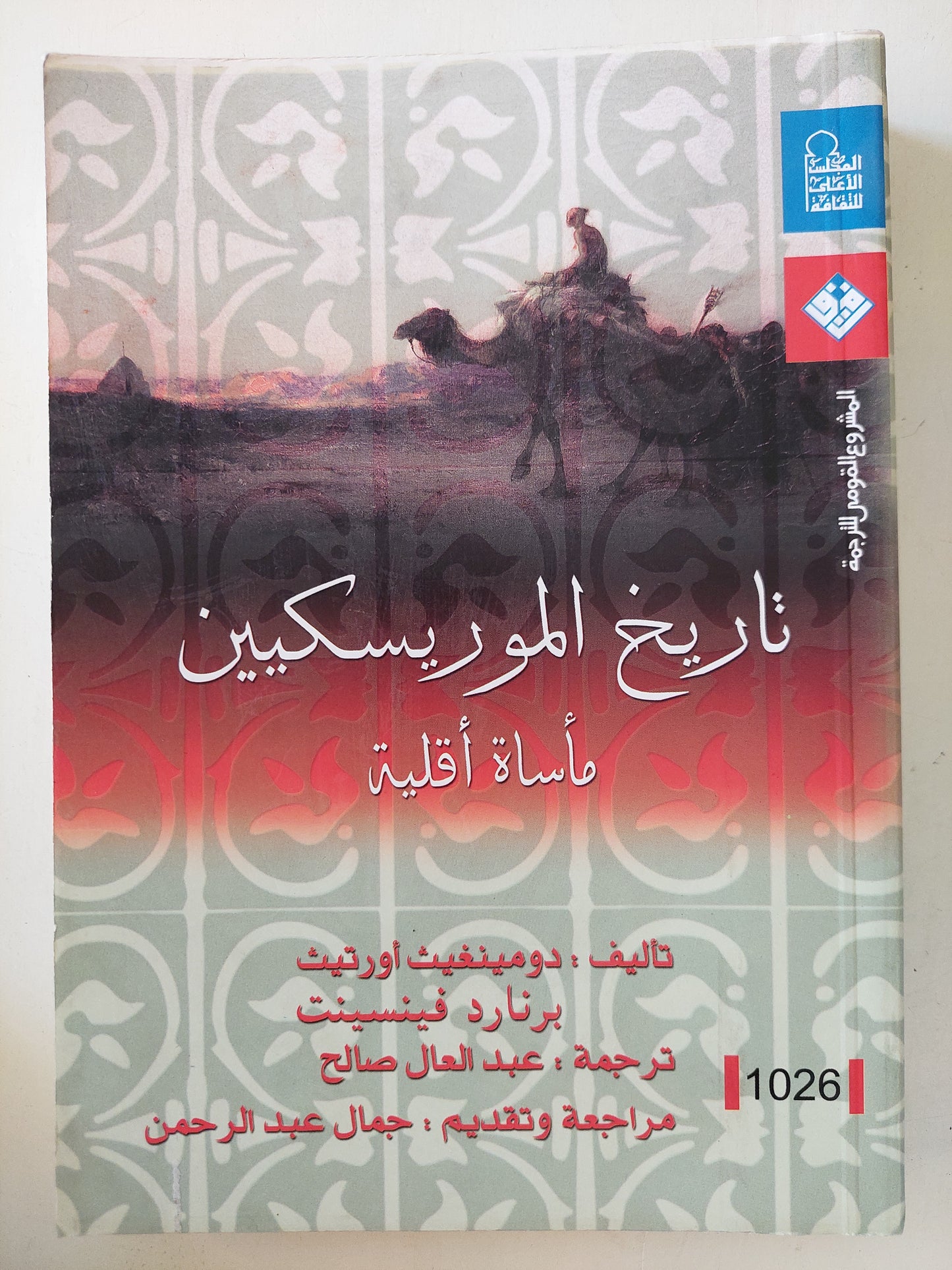 تاريخ الموريسكيين .. مأساة أقلية / برنارد فينت و دومينيفيث اورتيت