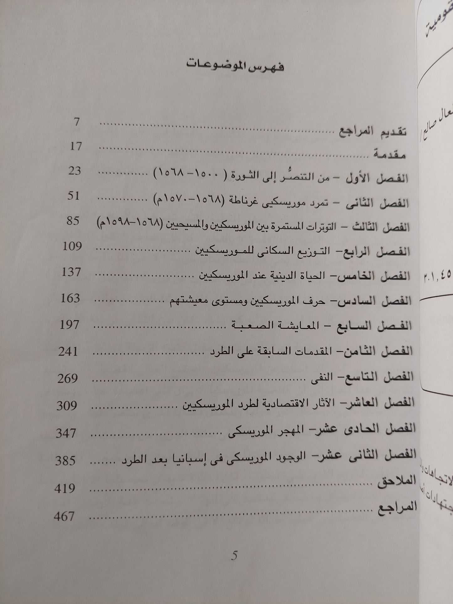 تاريخ الموريسكيين .. مأساة أقلية / برنارد فينت و دومينيفيث اورتيت