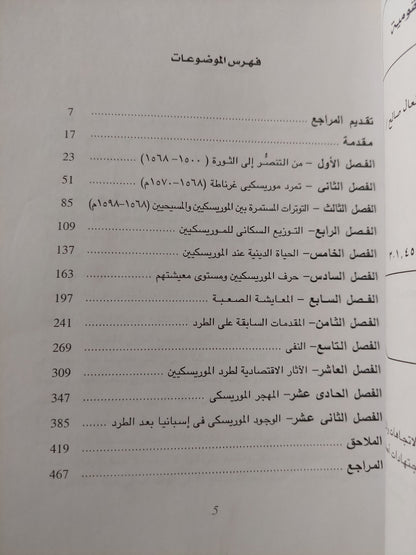 تاريخ الموريسكيين .. مأساة أقلية / برنارد فينت و دومينيفيث اورتيت