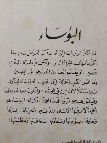 البؤساء / فيكتور هوجو