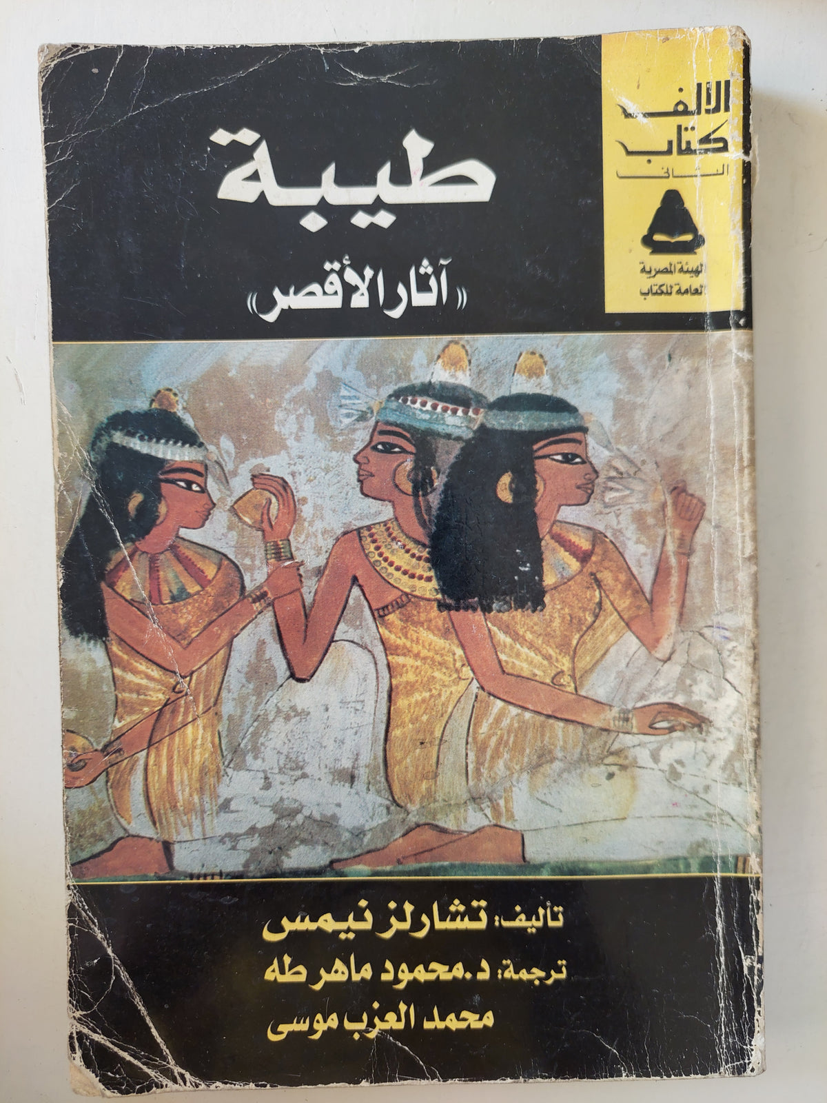 طيبة ( أثار مصر ) / تشارلز نيمس - ملحق بالصور