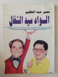 الواد سيد الشغال مع إهداء خاص من المؤلف سمير عبد العظيم