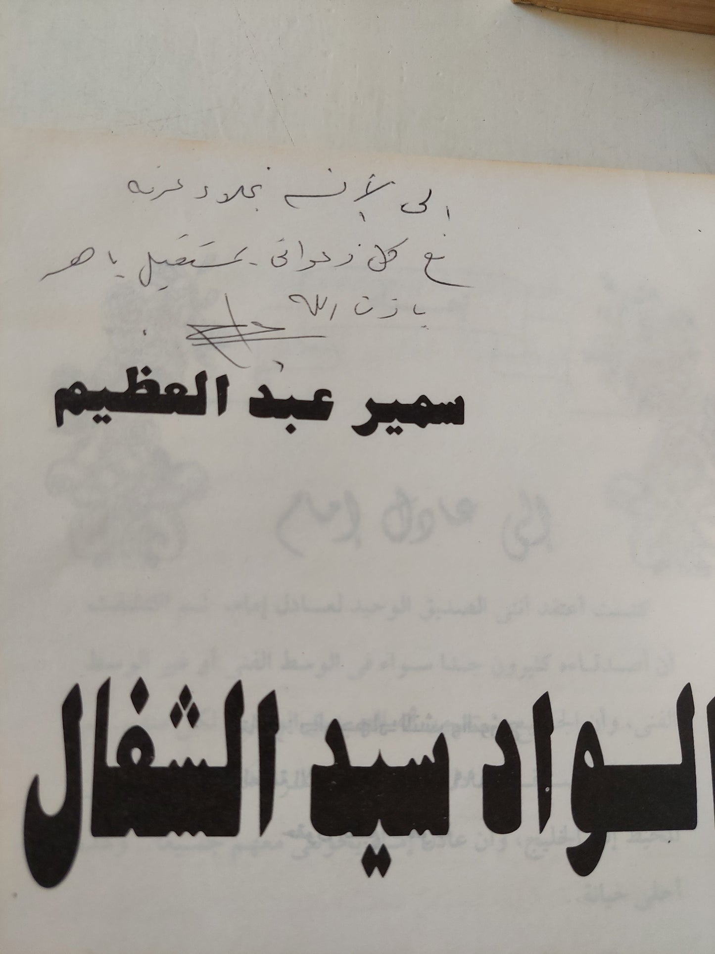 الواد سيد الشغال مع إهداء خاص من المؤلف سمير عبد العظيم