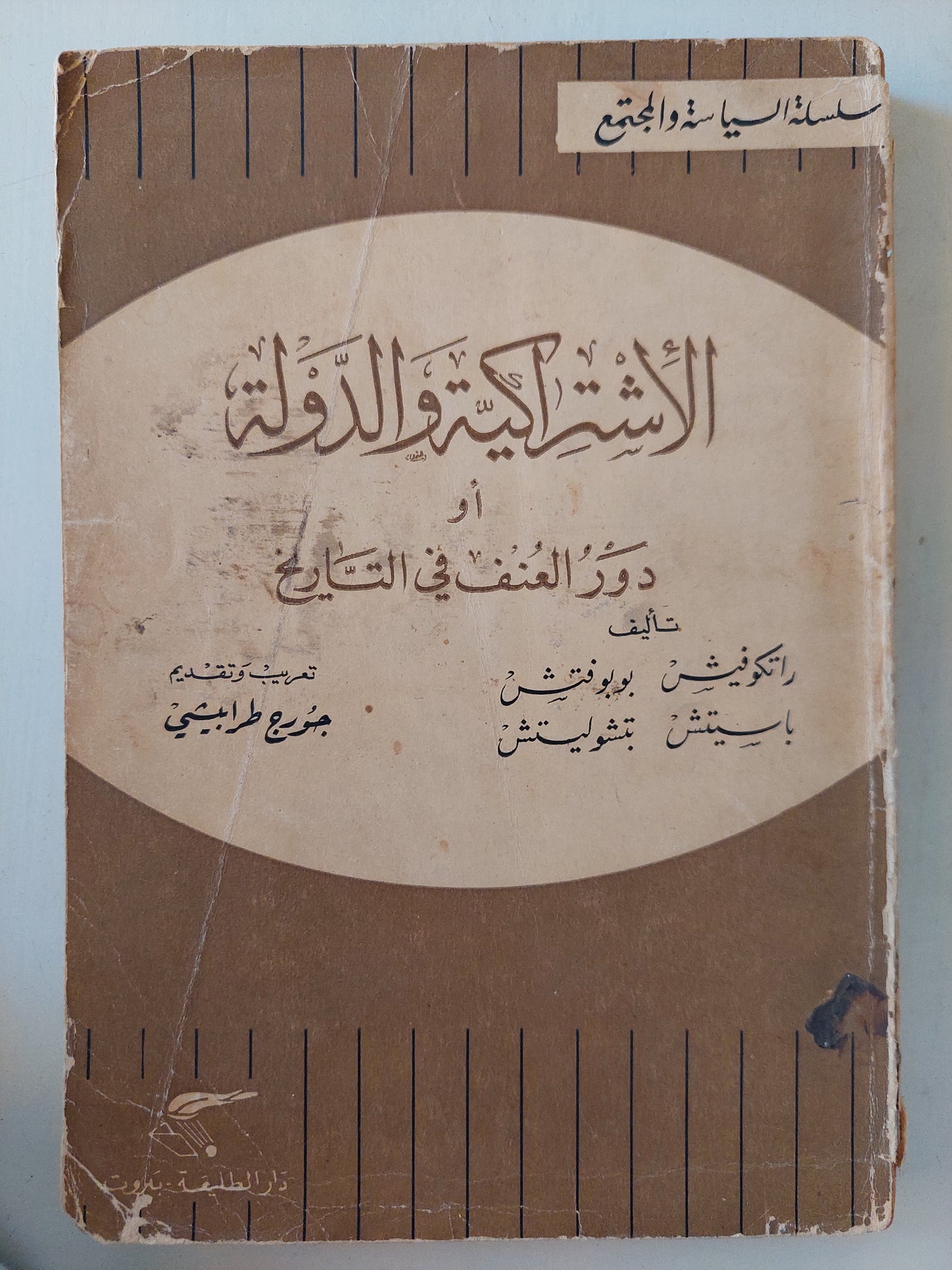 الإشتراكية والدولة أو دور العنف فى التاريخ - الطبعة الأولي ١٩٦٥ تعريب : جورج طرابيشي