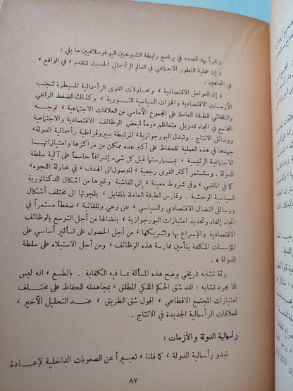 الإشتراكية والدولة أو دور العنف فى التاريخ - الطبعة الأولي ١٩٦٥ تعريب : جورج طرابيشي