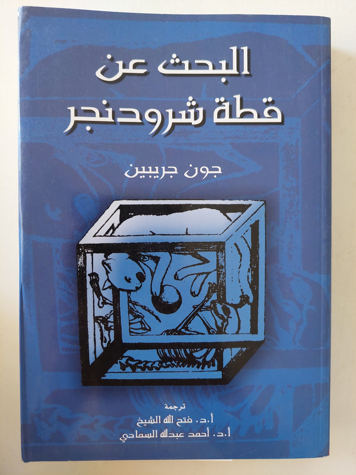 البحث عن قطة شرودينجر / جون جريبين