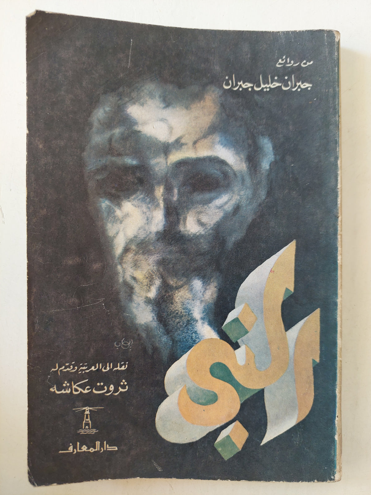 النبي - من روائع جبران خليل جبران