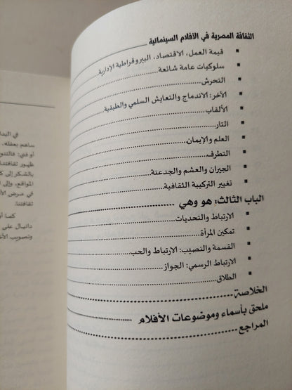 الثقافة المصرية فى الأفلام السينمائية - رصد وتحليل ملامح تغير الثقافة على مر العصور / كمال الأخناوى