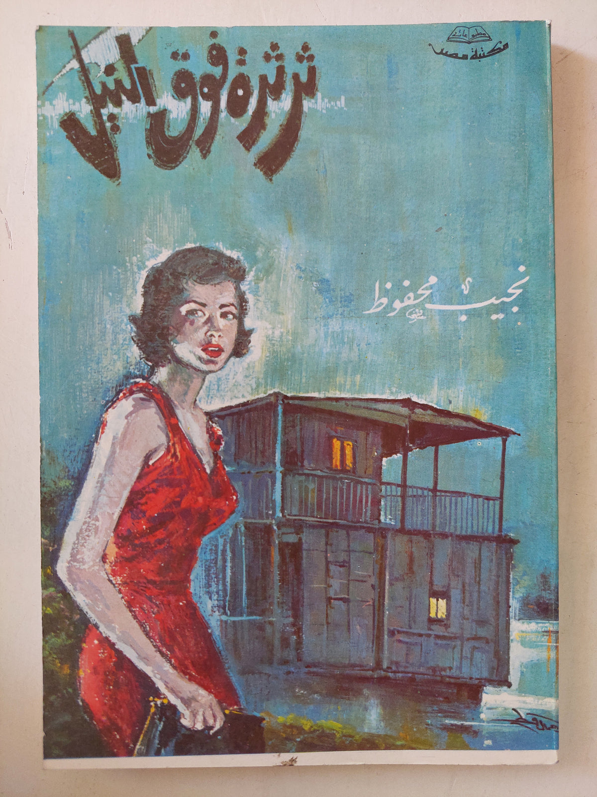 ثرثرة فوق النيل / نجيب محفوظ