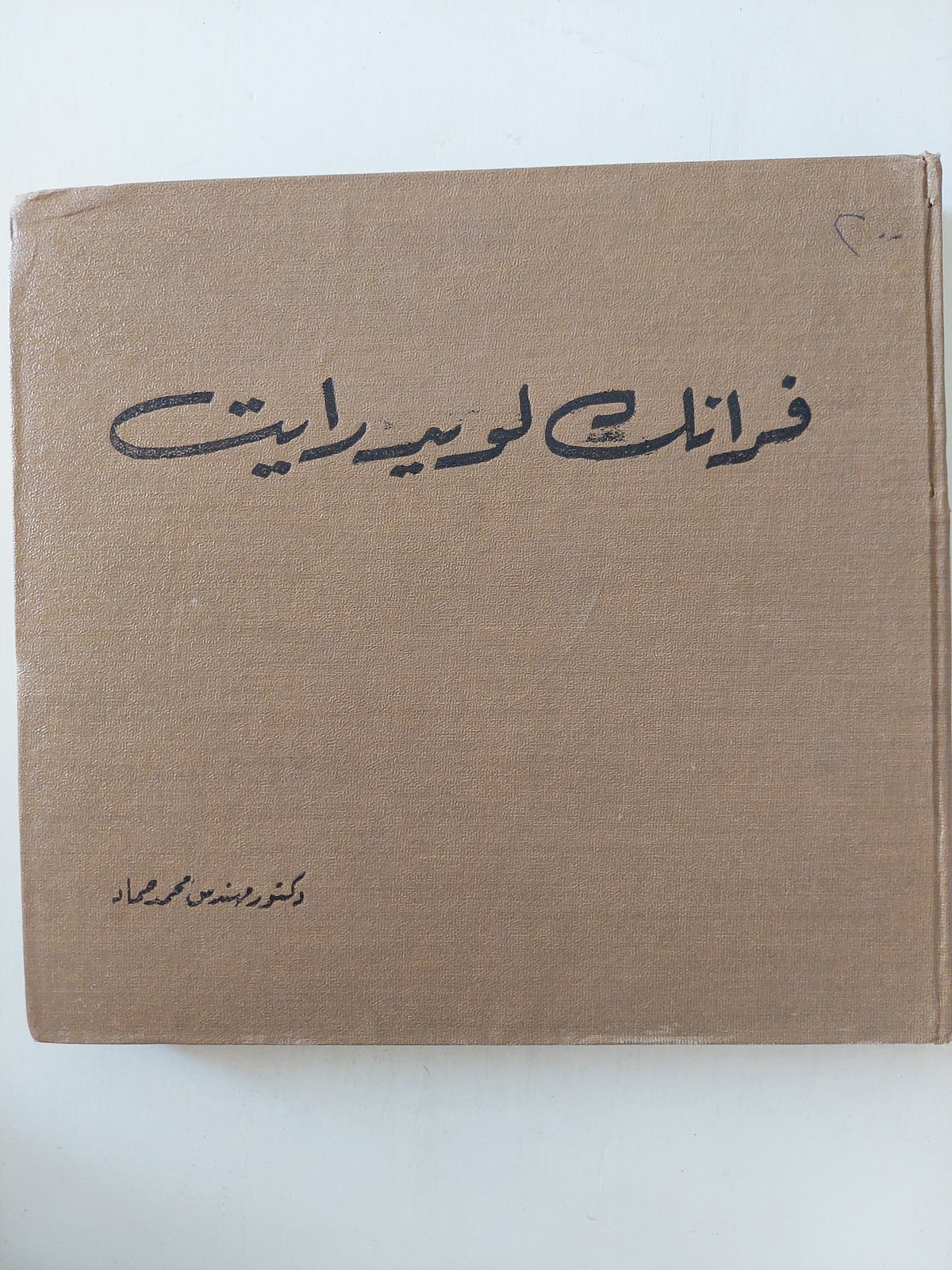 فرانك لويدرايت / محمد حماد - هارد كفر ملحق بالصور/ الطبعة الأولي ١٩٦٦