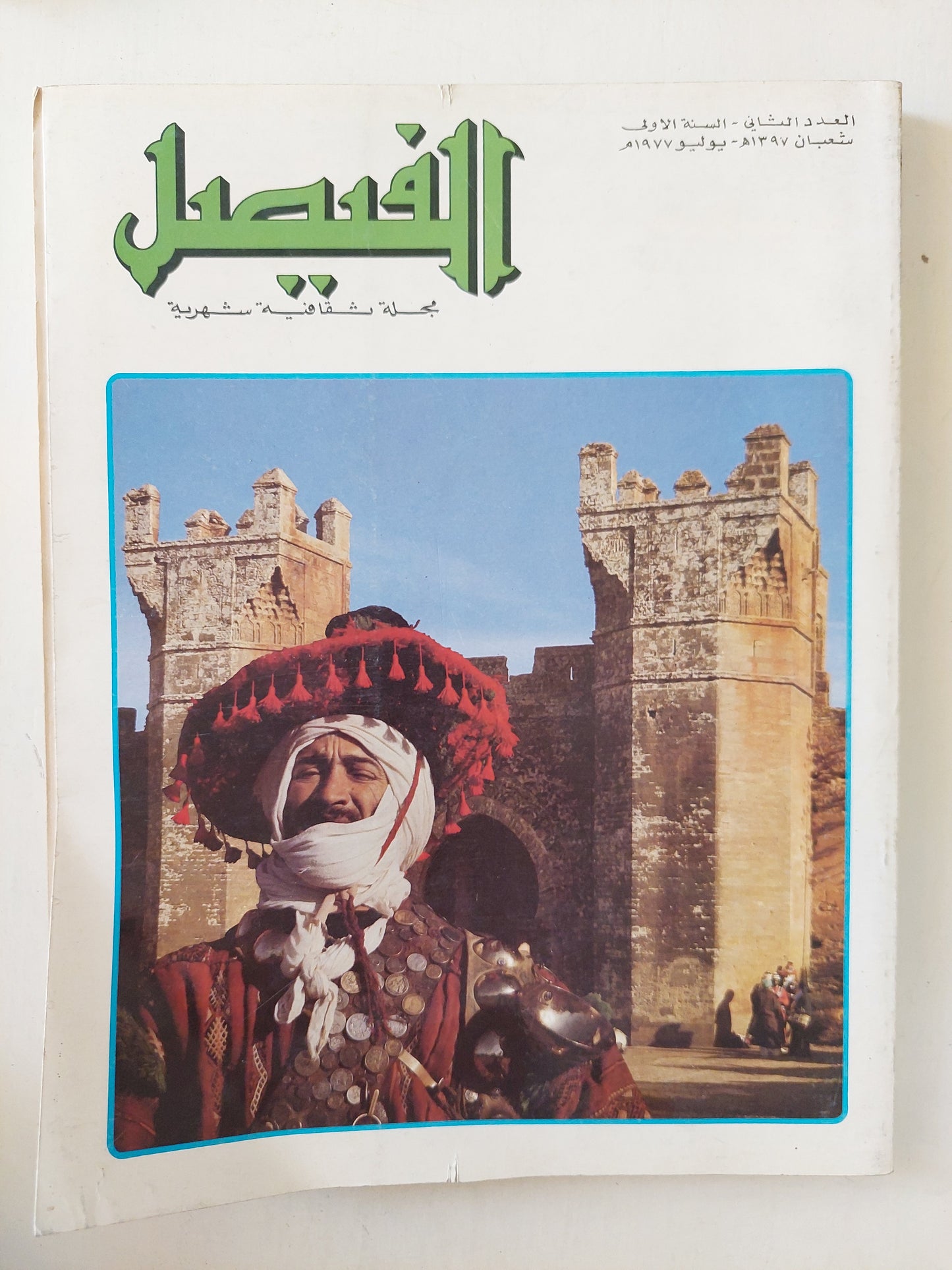 مجلة الفيصل العدد 2 يوليو 1977 - قطع كبير