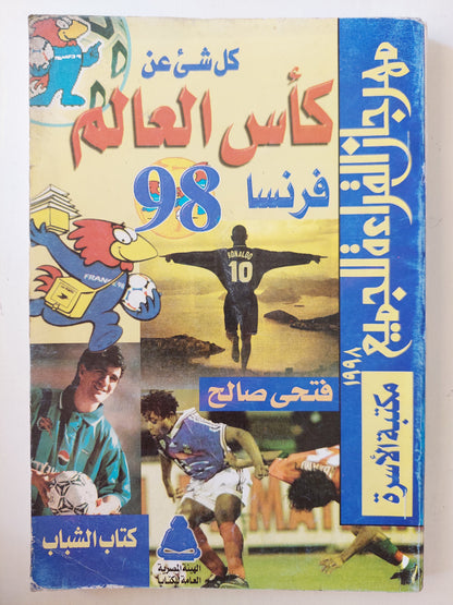 كل شىء عن كأس العالم فرنسا 98 / فتحى صالح