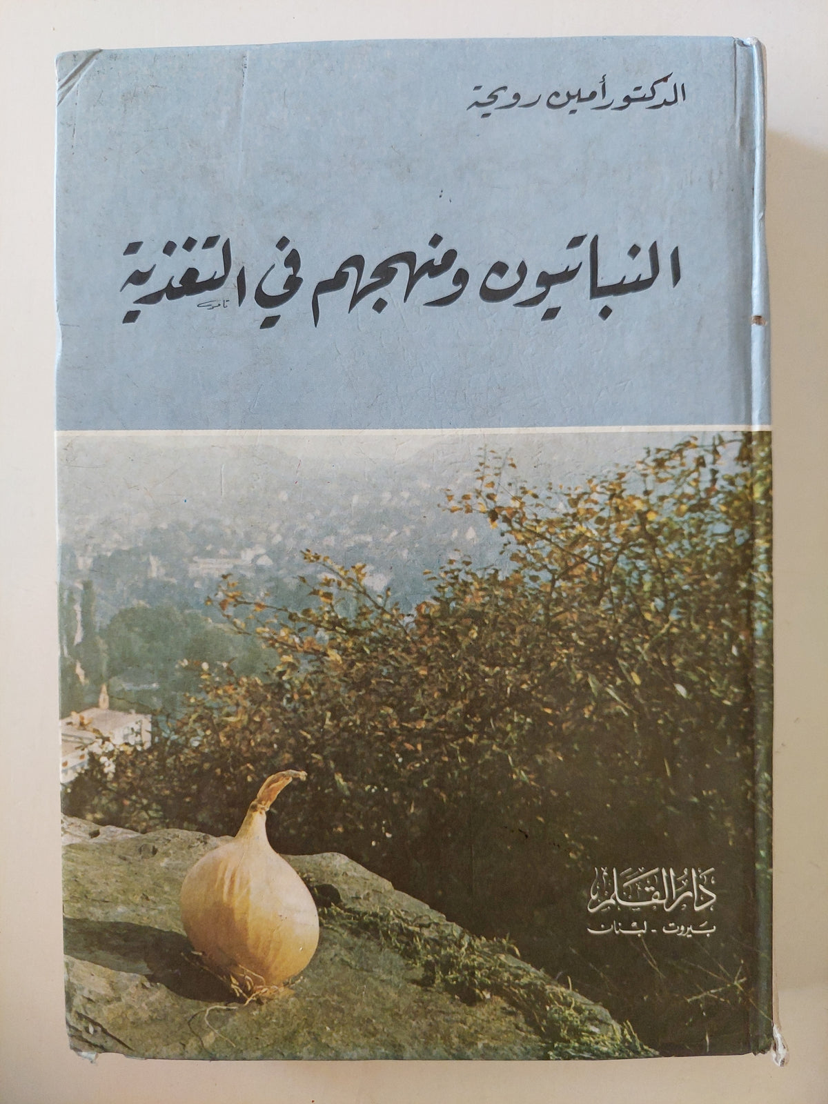النباتيون ومنهجهم في التغذية / أمين رويحة - هارد كفر