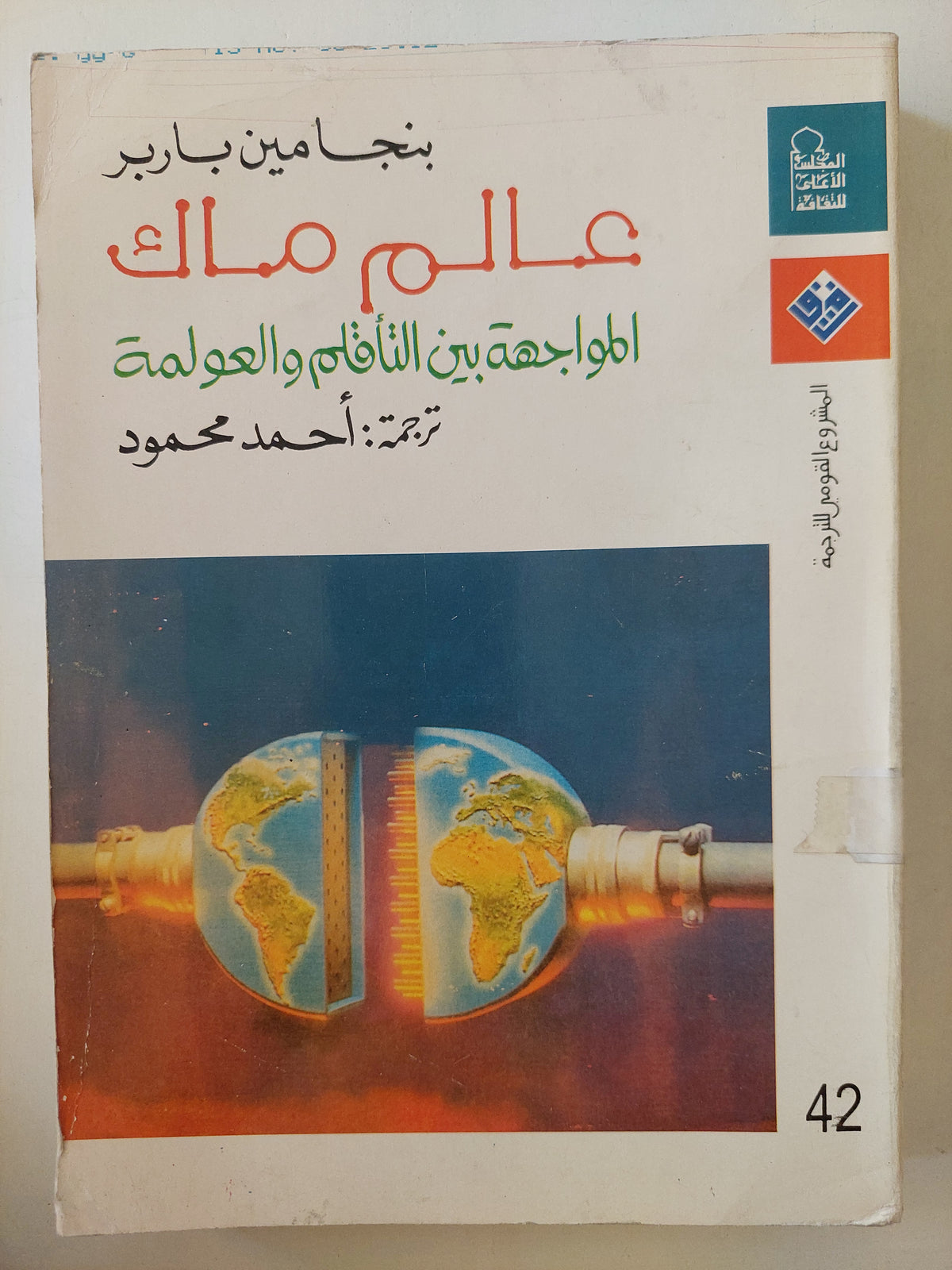 عالم ماك .. المواجهة بين التاقلم والعولمة / بنحامين باربر