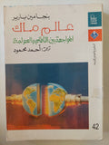 عالم ماك .. المواجهة بين التاقلم والعولمة / بنحامين باربر