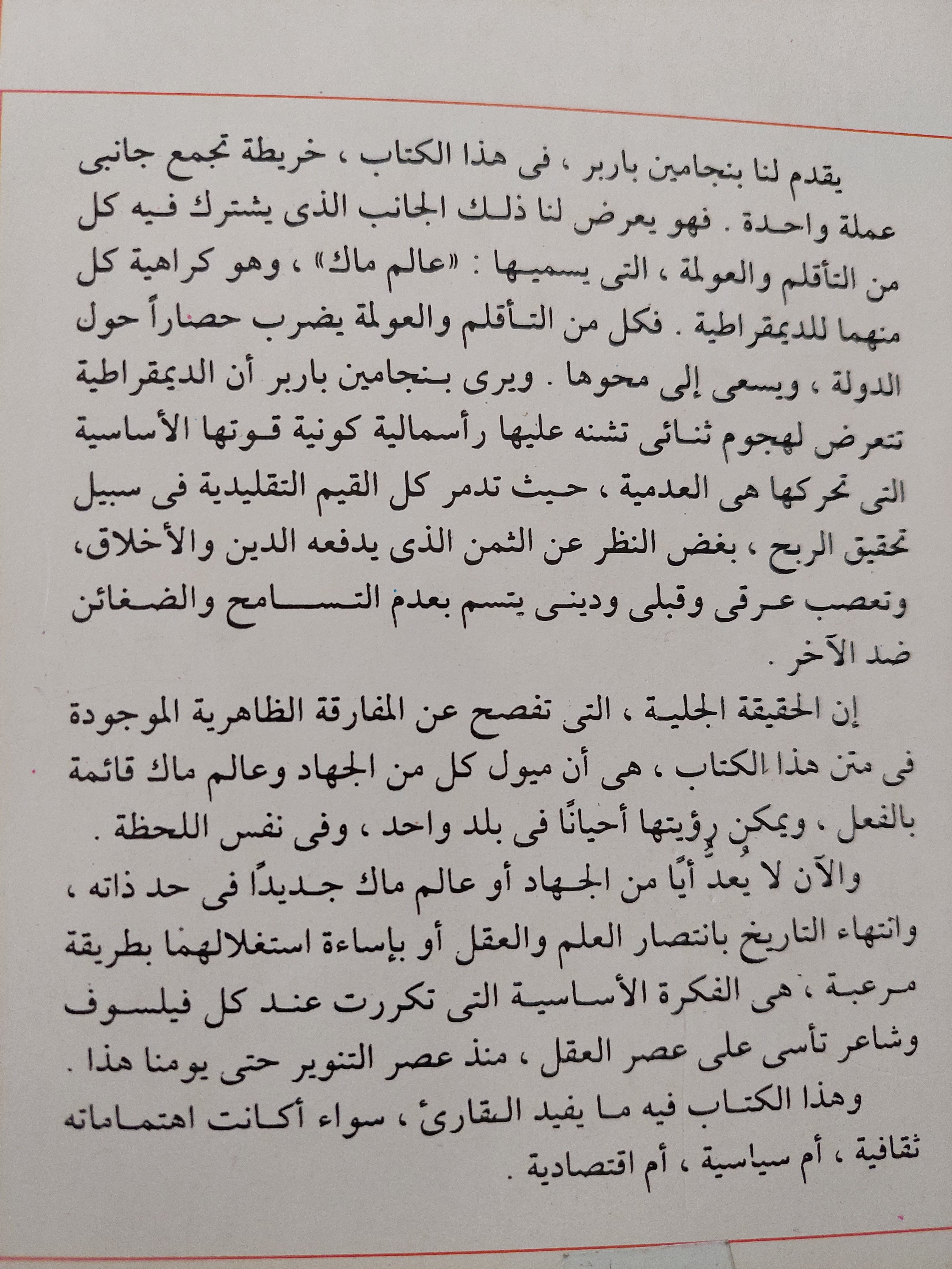 عالم ماك .. المواجهة بين التاقلم والعولمة / بنحامين باربر