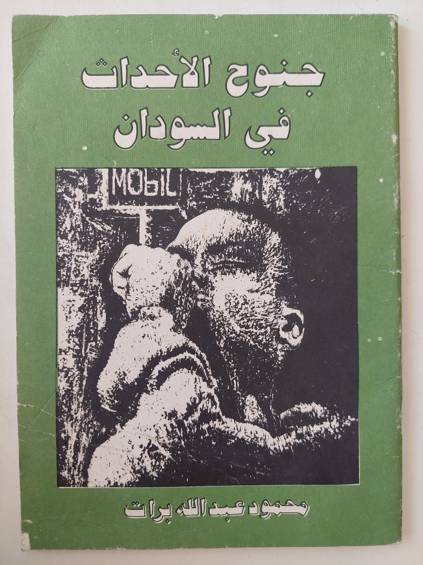 جنوح الأحداث فى السودان / محمود عبدالله براث