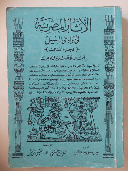 الأثار المصرية فى وادى النيل / جيمس بيكر  - ملحق بالصور والخرائط/ ٤ أجزاء