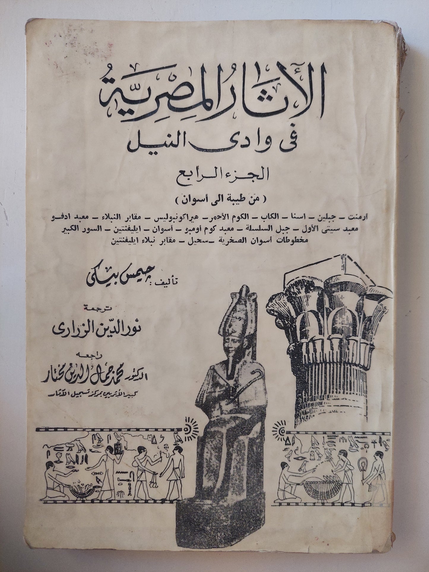 الأثار المصرية فى وادى النيل / جيمس بيكر  - ملحق بالصور والخرائط/ ٤ أجزاء