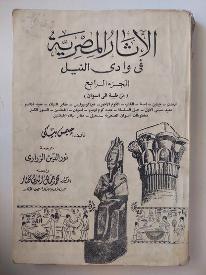 الأثار المصرية فى وادى النيل / جيمس بيكر  - ملحق بالصور والخرائط/ ٤ أجزاء